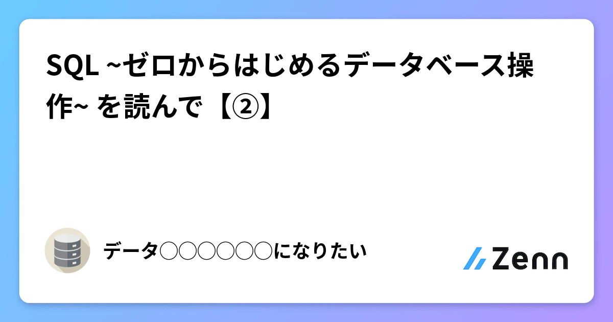 ヨドバシ.com - SQL―ゼロからはじめるデータベース操作 第2版